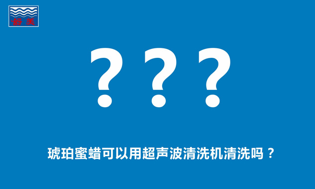 琥珀蜜蜡可以用超声波清洗机清洗吗？