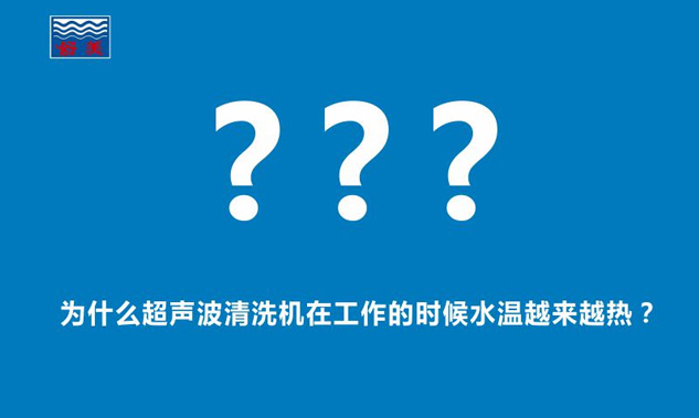 为什么超声波清洗机在工作的时候水温越来越热？