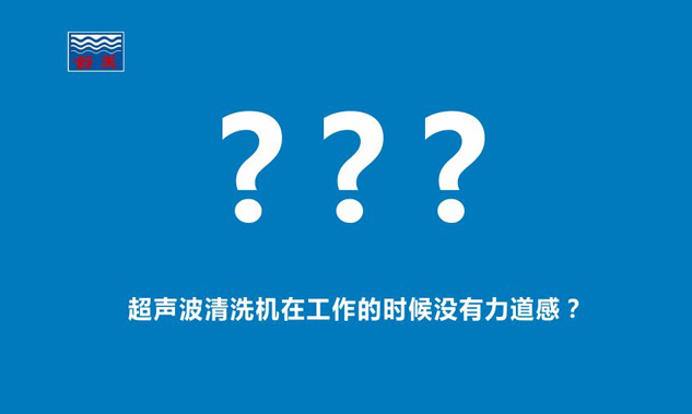 感觉超声波清洗机在工作的时候,发出的声音断断续续,没有力道感？