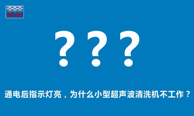 通电后指示灯亮，为什么小型超声波清洗机不工作？