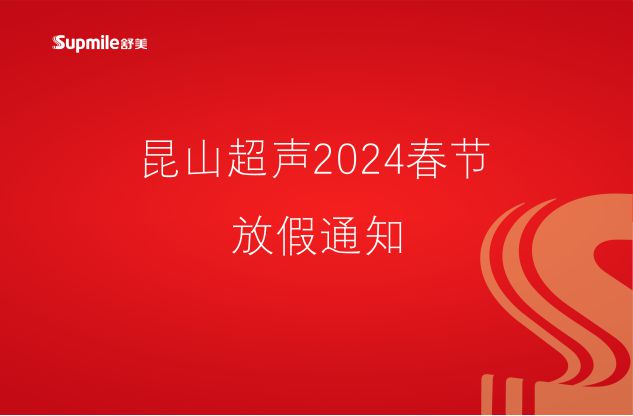 昆山超声2024春节放假通知